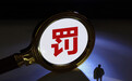 深圳金融监管局2025年首批罚单:剑指3家机构和4人,国任财险被罚百万