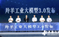 羚羊工业大模型3.0重磅发布 破解工业AI“最后一公里”