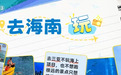 解读大数据·从“去海南玩”到“去海南发展” 动词之变折射机遇之变