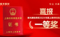 重磅!紫光展锐荣获2024年度上海市科技进步奖一等奖