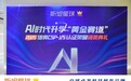 斯坦星球CSP-J/S颁奖典礼圆满落幕,清北复旦大咖共同探讨信奥破局之道