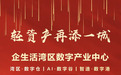 轻资产合作再添一城!企生活集团第68园——湾区数字产业中心盛大开盘