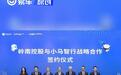 小马智行与广州岭南集团控股股份有限公司签署合作框架协议