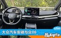 智能车机评测:大众汽车安徽与众06