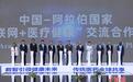 中国—阿拉伯国家“互联网+医疗健康”交流合作平台启动