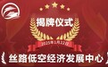 国内首家低空经济智库——丝路低空经济发展中心成立