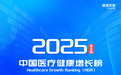 创新不息,增长不止!2025中国医疗健康增长(HGR)榜重磅发布