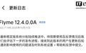 魅族 21 手机推送 Flyme 12.4.0.0A 稳定版更新