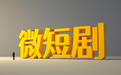 AI·微短剧|人人都能拍微短剧的时代要来了?