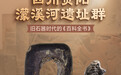 中国考古又“上新”,一组海报速览2024十大考古“新发现”