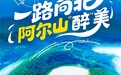 阿尔山文旅携手去哪儿旅行,共启年度营销合作,品牌馆8月15日上线