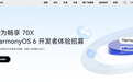 华为畅享 70X 鸿蒙 HarmonyOS 6 开发者体验招募开启