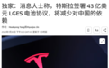 特斯拉花300亿采购LG :为啥中国电池不香了