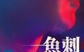 解码青春与亲情羁绊 电影《鱼刺》将映