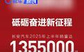 长安汽车上半年销量135.5万辆 新能源销量同比增长48.8%