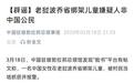 中国领事馆辟谣:老挝波乔省绑架儿童嫌疑人非中国公民
