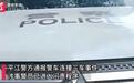 平江一警车连撞三车致2人受伤,暴露出的安全漏洞值得警醒