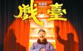 这部电影是国产喜剧天花板?