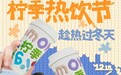 趁热过冬天!柠季热饮节玩转全季畅饮新体验