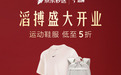 耐克、阿迪最快9分钟送达!滔搏超2000家门店入驻京东秒送
