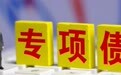 严管专项债挪用之后