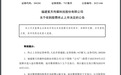 營收造假觸及退市紅線，公司總經理甩鍋表親：我被騙了