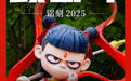 致奋斗·铭刻2025丨《哪吒2》159亿票房引爆4100亿产业!2025,成都数字文创站上世界坐标
