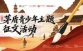 学而思承办第四届茅盾青少年主题征文活动——以文学之名共赴成长之约