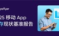 AppsFlyer发布2025全球应用留存基准报告:用户忠诚度面临新挑战,iOS平台表现领先