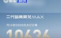 二代哈弗枭龙MAX订单量公布 72小时大订10636台