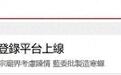 台湾民众赴大陆要“报备”?民进党加大管控,引发舆论强烈不满