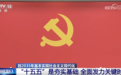 亮点速览、“干货满满”!这场发布会介绍和解读党的二十届四中全会精神→