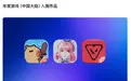 叠纸《无限暖暖》入围2025年苹果年度游戏