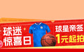 京东11.11球迷惊喜日重磅来袭 足球、篮球、羽毛球等万件球类装备低至5折