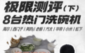 高参数不等于高性能!京东0套路实测8大洗碗机第二弹发布 洗净率有差异