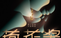 《雷雨》《英歌》等6部舞剧齐聚上海,竞逐“荷花奖”
