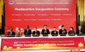 国际材料研究学会联合会总部落户北京 2026年全面启动运行