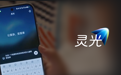 30秒做应用、实时写图文,灵光想用AI重塑创造力边界