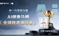 瑞尔特获评“AI健康马桶全球技术领导者”,以创新科技引领全球卫浴行业新突破