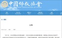 中国佛教协会同意对释永信的戒牒予以注销
