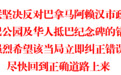 针对巴拿马地方政府强拆华人纪念碑,中国侨联发声