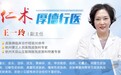 杭州天目山医院|皮肤科王一玲医师守护皮肤健康,仁心书写医者担当
