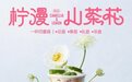 书亦烧仙草花香水果轻乳茶再上新,柠漫山茶花或再成为爆款?