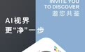 AWE2025盛宴将至,萤石网络携智能清洁利器引领AI “净” 潮流