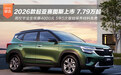 2026款起亚赛图斯上市 7.79万起毕业生优惠4千