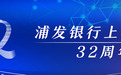 浦发银行上海分行行庆32周年:以金融之力,赴民生之约,促城市之兴