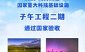 显著提升空间天气预报预警能力!子午工程二期通过国家验收