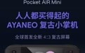 AYANEO Pocket AIR Mini复古掌机发布:全球首发4:3比例 4.2寸屏