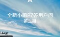 全新小鹏 P7 答用户问第二期发布