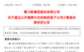 赛力斯6.6亿元拿下金康动力剩余48.54%股权